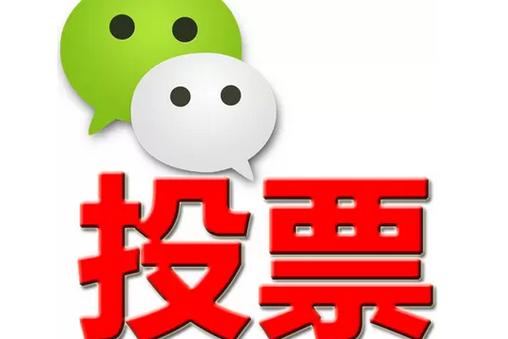 阿坝藏族羌族自治州微信投票功能开发 上传图片投票