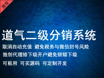 阿坝藏族羌族自治州道气二级分销系统 分销系统租用 微商分销系统 直销系统